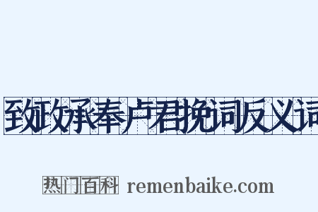 致政承奉卢君挽词反义词是什么意思的图片